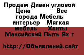 Продам Диван угловой › Цена ­ 30 000 - Все города Мебель, интерьер » Мягкая мебель   . Ханты-Мансийский,Пыть-Ях г.